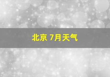 北京 7月天气